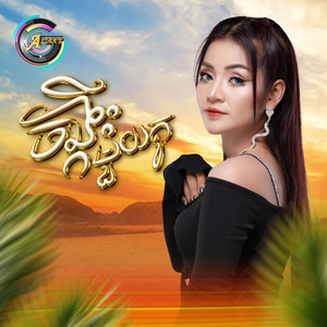 ខាត់ សួស្តី - ចង្កឹះមួយគូ