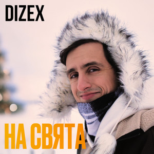 На Свята