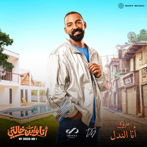 أنا الندل by Ali Loka