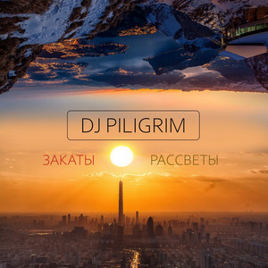Закаты Рассветы by Dj Piligrim