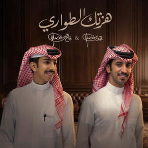 Fahad Bin Fasla - Hazzetak Tawari (feat. Faleh Bin Fasla)
