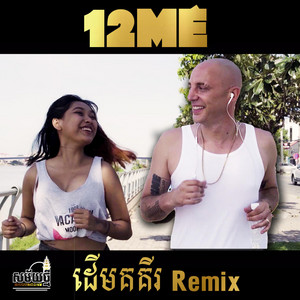 Derm Koki - Remix by 12mé