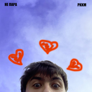 PKKM — Не пара