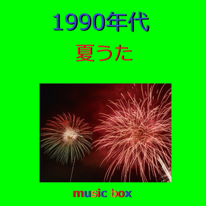 アニメ ソング コレクション オルゴール作品集 VOL-19 - Album by