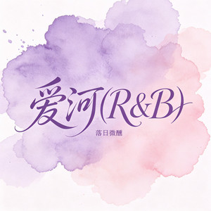 爱河 - R&B版 by 落日微醺