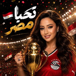 Alla Ya Misr - الله يا مصر by Reham Abd Elhakim