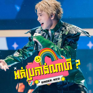 Nico mrcookies - អត់ប្រកាន់ណាហី -NICO