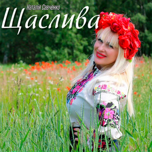 Щаслива