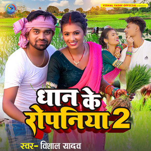Vishal Yadav - Dhhan Ke Ropaniya 2