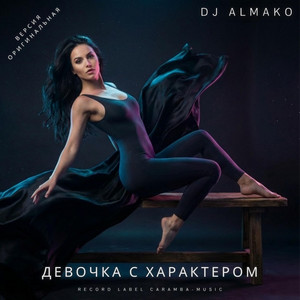 ДЕВОЧКА С ХАРАКТЕРОМ by DJ ALMAKO