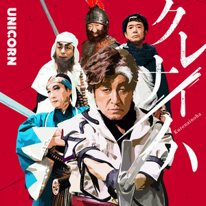 SPRINGMAN (UC30 若返る勤労 Remastered) - Album by UNICORN | Spotify