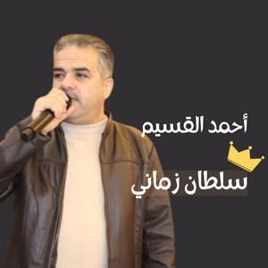 سلطان زماني by أحمد القسيم