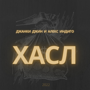 хасл by Джанки Джин, Алекс Индиго