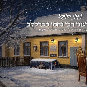 מחרוזת ניגוני רבי נחמן מברסלב | ניגונים עתיקים המיוחסים לרבי נחמן מברסלב זיע