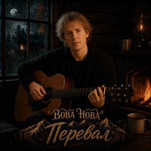 Перевал by Vova Nova