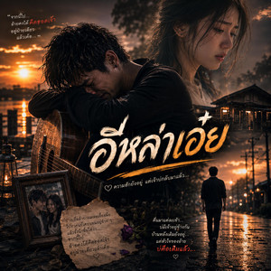 อีหล่าเอ๋ย by สายลมเจ็บปวด