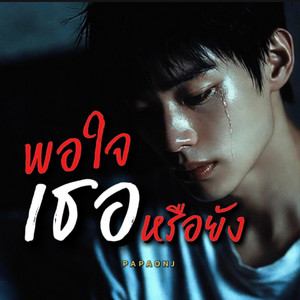 พอใจเธอหรือยัง by PAPAONJ