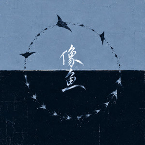 像鱼 by 王唯旖