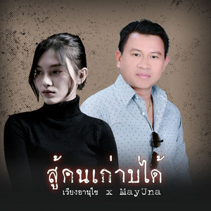 เวียง อานุไช - ສູ້ຄົນເກົ່າບໍ່ໄດ້ (feat. May Una)