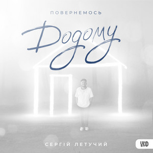 Повернемось додому
