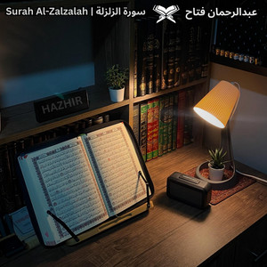 سورة الزلزلة | Surah Al-Zalzalah by Quran Karim