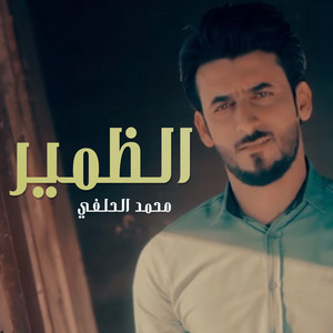 Mohammad Alhilfi - الظمير