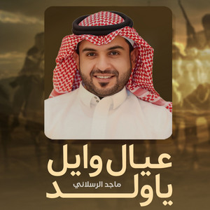 عيال وايل يا ولد by ماجد الرسلاني