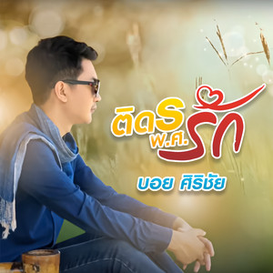 ติด ร พ.ศ. รัก