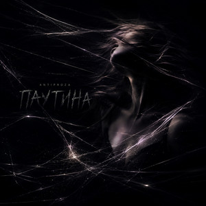 Паутина by ANTIPROZA