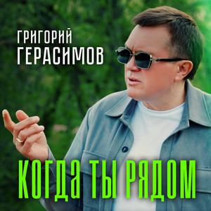 Когда ты рядом by Григорий Герасимов