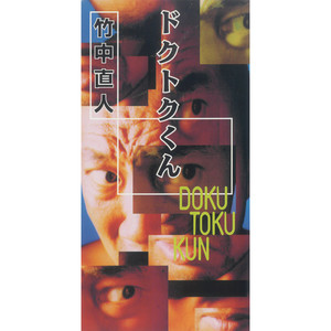 Skung-fu Man '95 ‑ 曲・歌詞：東京スカパラダイスオーケストラ, 竹中