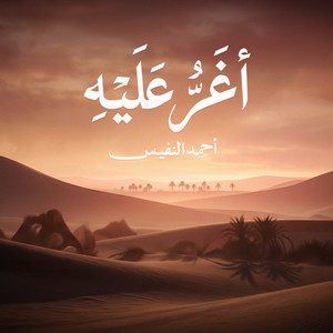 أغر عليه by Al Sheikh Ahmad Alnufais