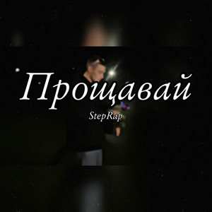 StepRap — Прощавай