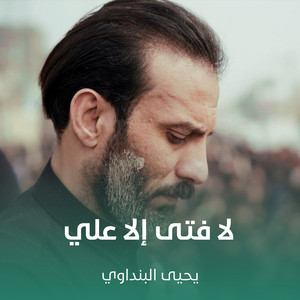 يحيى البنداوي - لا فتى الا علي