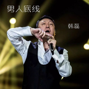 男人底线 - 《男人底线》电视剧主题曲 by 韩磊