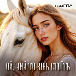 Ой, чий то кінь стоїть