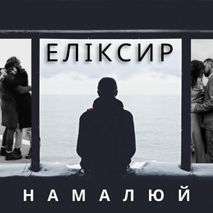 ЕЛІКСИР — Намалюй