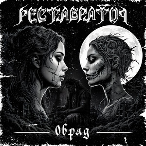 Cover art: Обряд