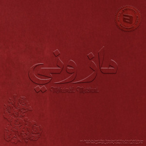 Mohamed Mazouni - Ya Hbibi Gouli Je T'aime