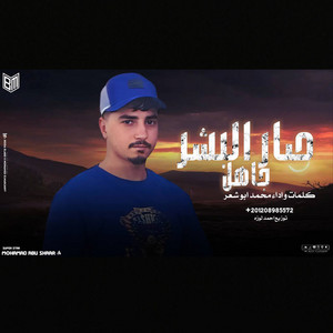 صار البشر جاهل by محمد ابو شعر