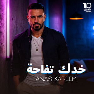 خدك تفاحة by Anas Kareem