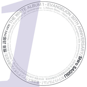 鷺巣詩郎 エヴァンゲリオン30周年 ホワイトアルバム WHITE ALBUM THE WHITE ALBUM 1 - EVANGELION 30TH ANNIVERSARY ‑「アルバム」by