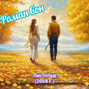 Не уходи by Роман Сон