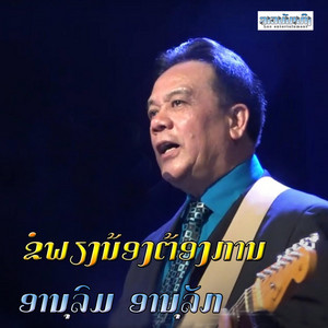 Lao Entertainment - ຂໍພຽງນ້ອງຕ້ອງການ - ອານຸລົມ