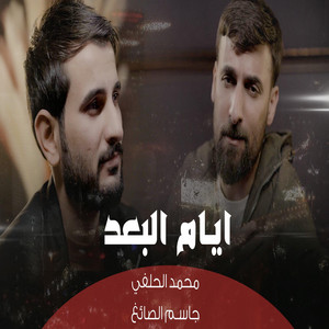 جاسم الصائغ - Jassim Al-Sayegh - ايام البعد