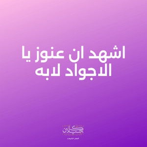اشهد ان عنوز يا الاجواد لابه by كحيلان, ماجد الرسلاني