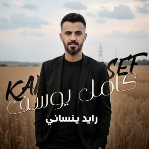 Kamel Youssef - رايد ينساني