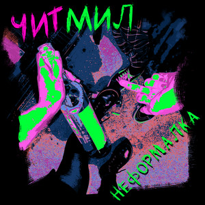 Неформалка by Читмил