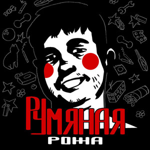 румяная рожа by Ларек С Журнальчиками, где антон?