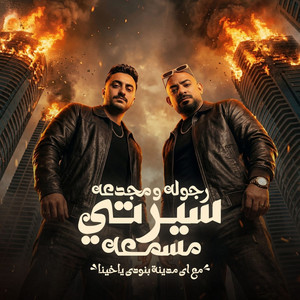 مصطفي الجن و هادي الصغير - تيم الابداع - رجولة ومجدعة سيرتي مسمعه ( مع اى مدينة بنودى ياخينا )